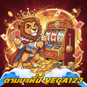 vega123 เว็บเดิมพันออนไลน์ครบวงจร อันดับหนึ่งที่คอเกมไม่ควรพลาด